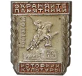 Значок «Охраняйте памятники истории и культуры» (Артикул H4-0896)