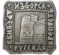 Значок «Изборск — Древняя русская Крепость» (Артикул H4-0897)