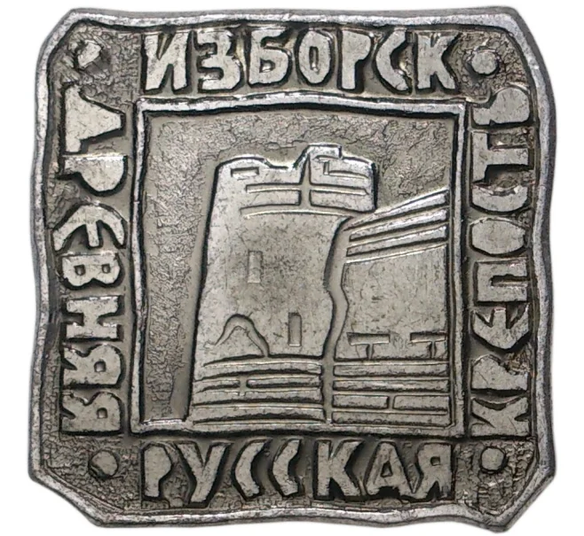 Значок «Изборск — Древняя русская Крепость» (Артикул H4-0897)