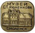 Значок «Музей Коненкова в Смоленске»
