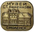 Значок «Музей Коненкова в Смоленске» (Артикул H4-0913)
