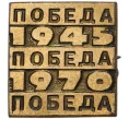 Значок «30 лет Победы» (Артикул H4-0928)
