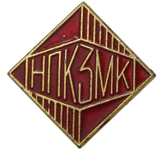 Значок «НПК ЗМК» (Артикул H4-0934)