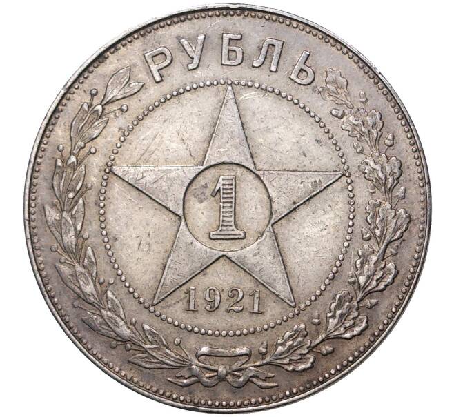 1 рубль 1921 года (АГ) (Артикул M1-38232)