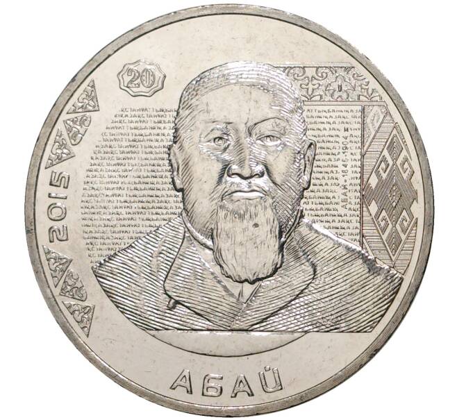 Монета 50 тенге 2015 года Казахстан «Портреты на банкнотах — Абай Кунанбаев» (Артикул M2-2196)