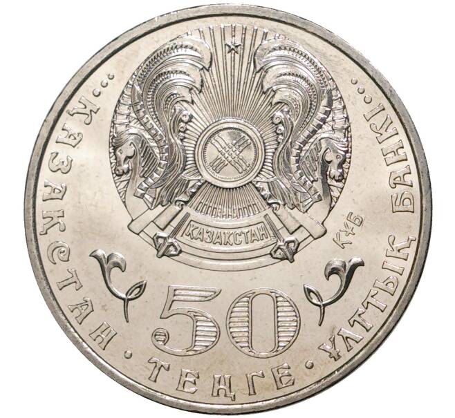 Монета 50 тенге 2015 года Казахстан «100 лет со дня рождения Ермухана Бекмаханова» (Артикул M2-2342)