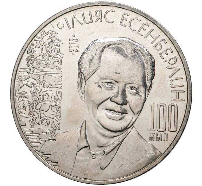 Монета 50 тенге 2015 года Казахстан «100 лет со дня рождения Ильяса Есенберлина» (Артикул M2-2672)