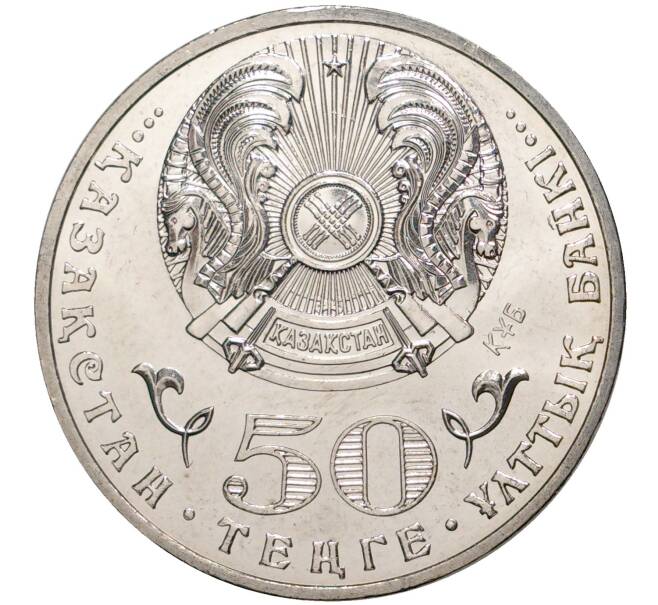 Монета 50 тенге 2015 года Казахстан «100 лет со дня рождения Ильяса Есенберлина» (Артикул M2-2672)