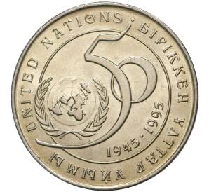 20 тенге 1995 года Казахстан «50 лет ООН» — Фото №1