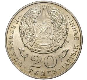 20 тенге 1995 года Казахстан «50 лет ООН» — Фото №2