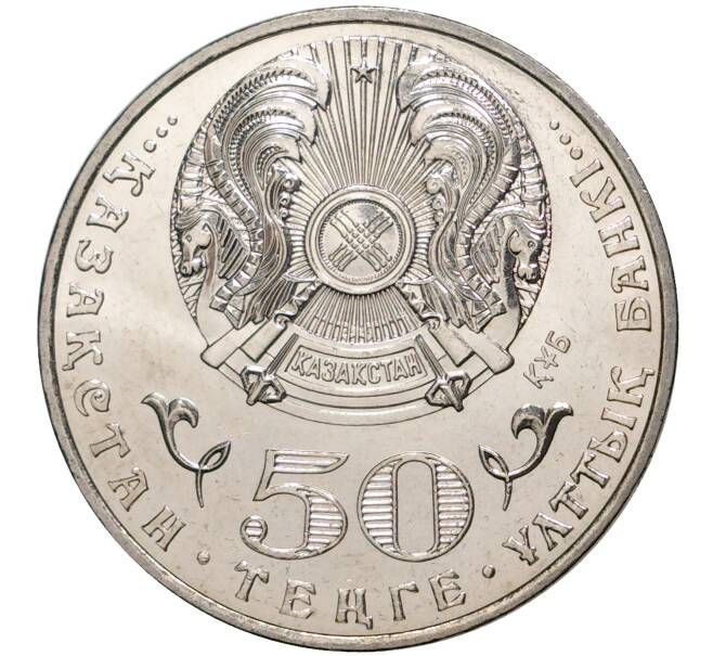 Монета 50 тенге 2015 года Казахстан «100 лет со дня рождения Жумабека Ташенова» (Артикул M2-8352)