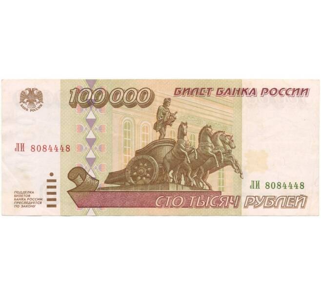 Банкнота 100000 рублей 1995 года (Артикул B1-6332)