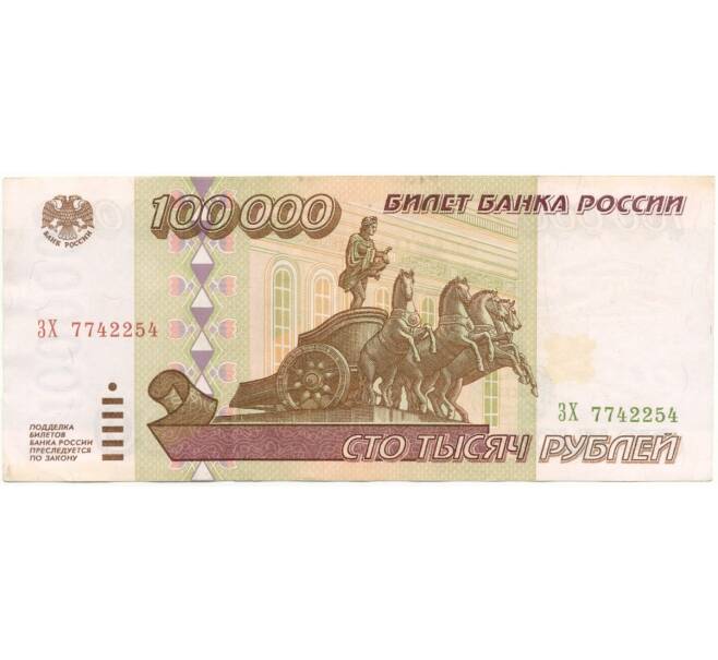 Банкнота 100000 рублей 1995 года (Артикул B1-6336)
