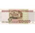 Банкнота 100000 рублей 1995 года (Артикул B1-6336)