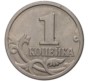 1 копейка 1997 года М