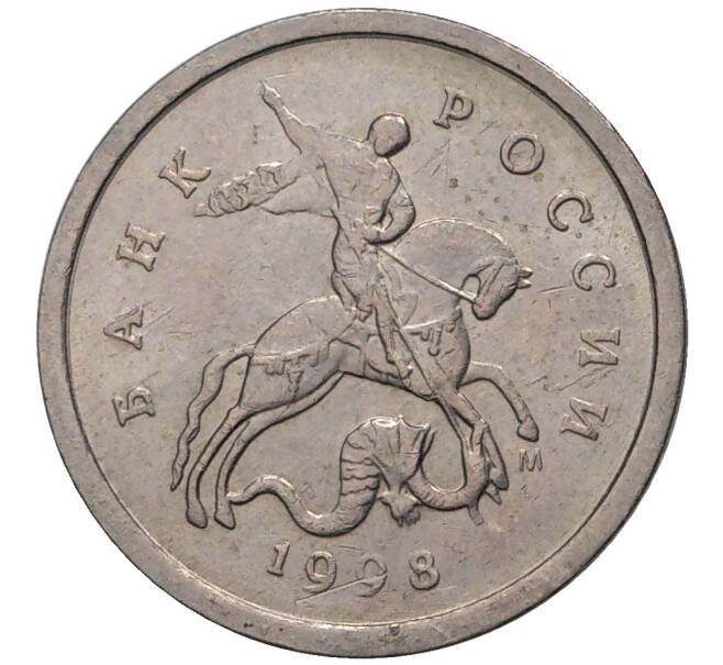 Монета 1 копейка 1998 года М (Артикул M1-1308)