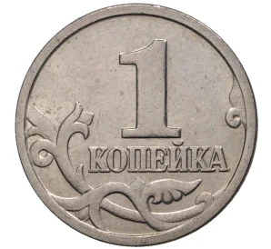 1 копейка 1998 года М