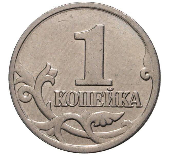 Монета 1 копейка 2000 года М (Артикул M1-1310)