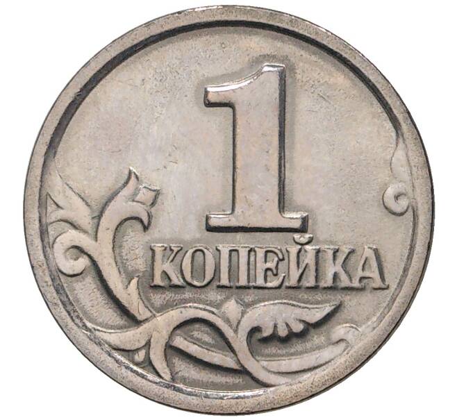 Монета 1 копейка 2002 года С-П (Артикул M1-1326)