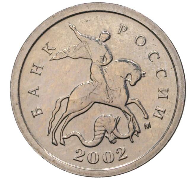 Монета 1 копейка 2002 года М (Артикул M1-1312)