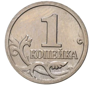 1 копейка 2002 года М