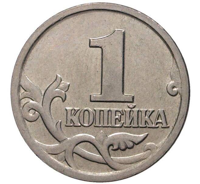 Монета 1 копейка 2003 года М (Артикул M1-1313)