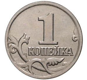 1 копейка 2004 года М