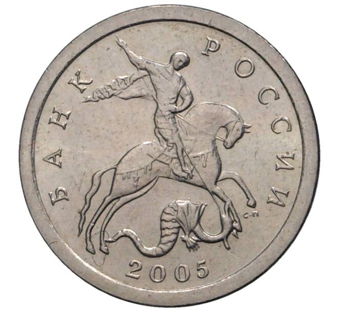 Монета 1 копейка 2005 года С-П (Артикул M1-1329)