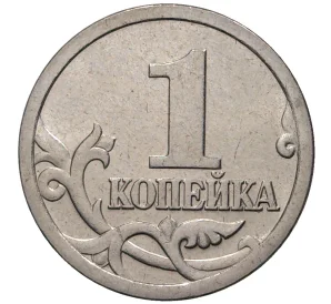 1 копейка 2005 года С-П