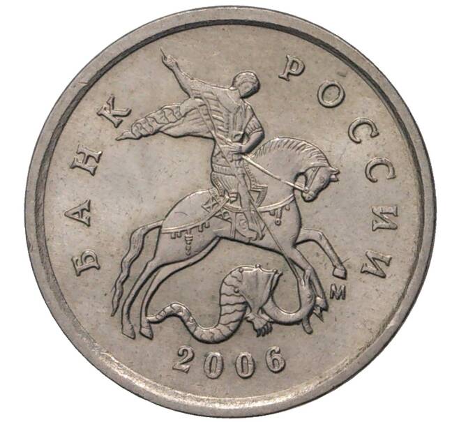 Монета 1 копейка 2006 года М (Артикул M1-1316)