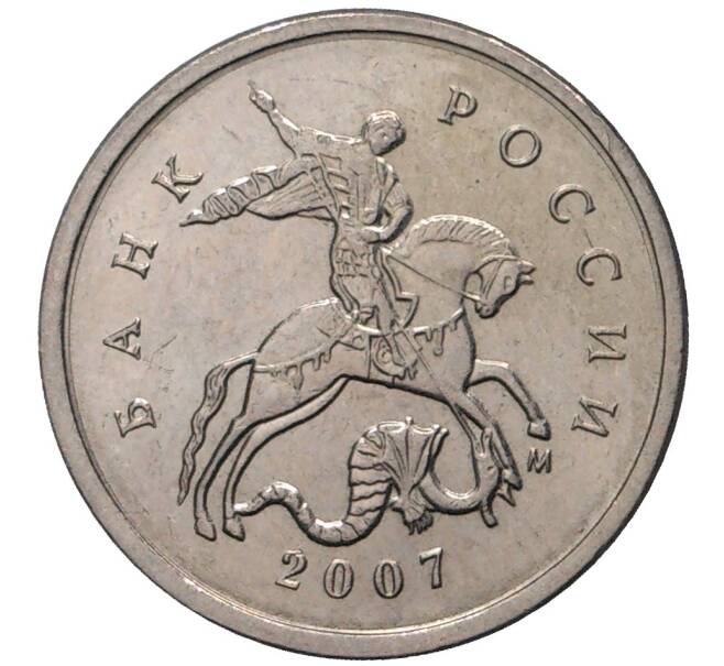 Монета 1 копейка 2007 года М (Артикул M1-1317)