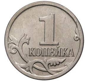 1 копейка 2007 года М