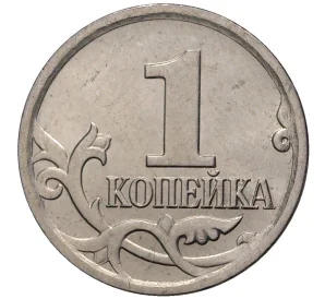 1 копейка 2008 года М