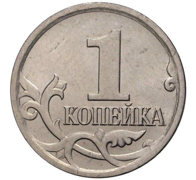 Монета 1 копейка 2008 года М (Артикул M1-1318)