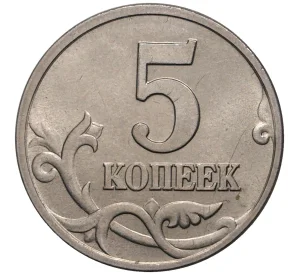 5 копеек 1998 года М