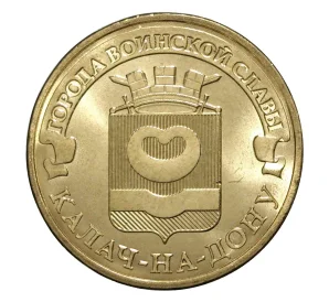 10 рублей 2015 года СПМД «Города Воинской славы (ГВС) — Калач-на-Дону»