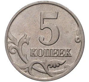 5 копеек 2002 года М