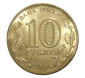 10 рублей 2015 года СПМД «Города Воинской славы (ГВС) — Калач-на-Дону»