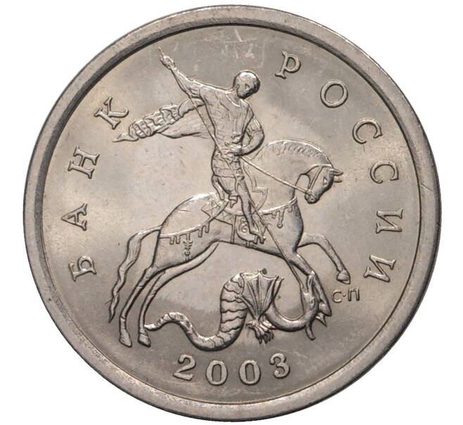 Монета 5 копеек 2003 года С-П (Артикул M1-1300)