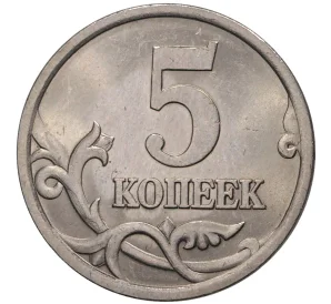 5 копеек 2003 года С-П