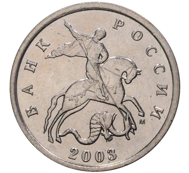 Монета 5 копеек 2003 года М (Артикул M1-1287)