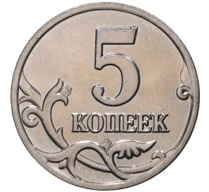 5 копеек 2003 года М