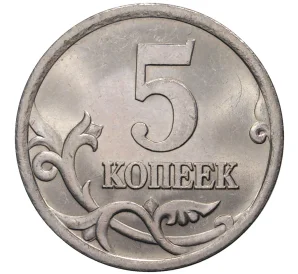 5 копеек 2004 года С-П