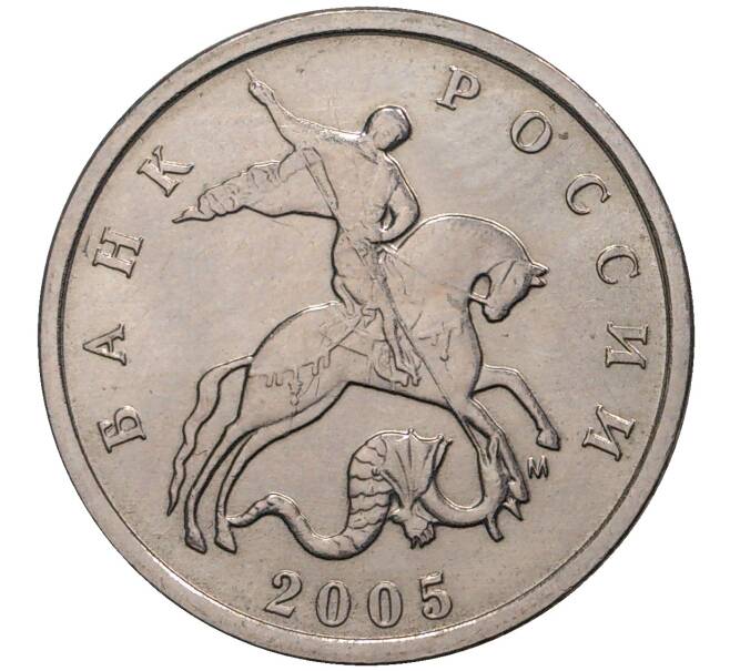 Монета 5 копеек 2005 года М (Артикул M1-1289)