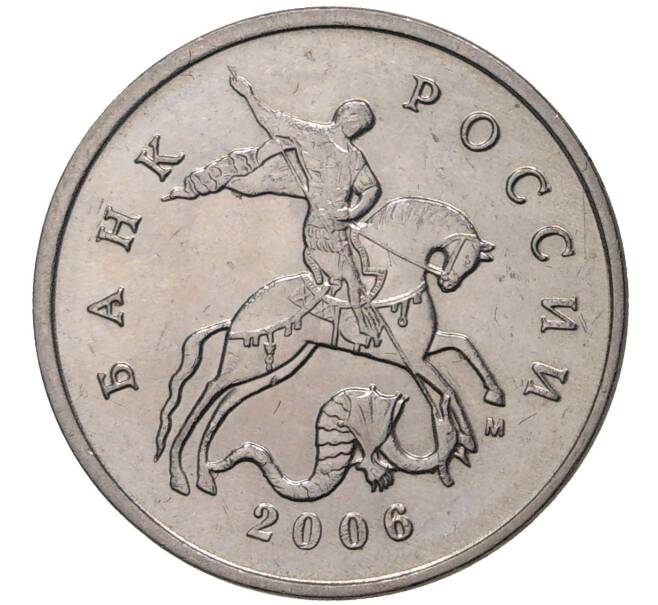 Монета 5 копеек 2006 года М (Артикул M1-1290)