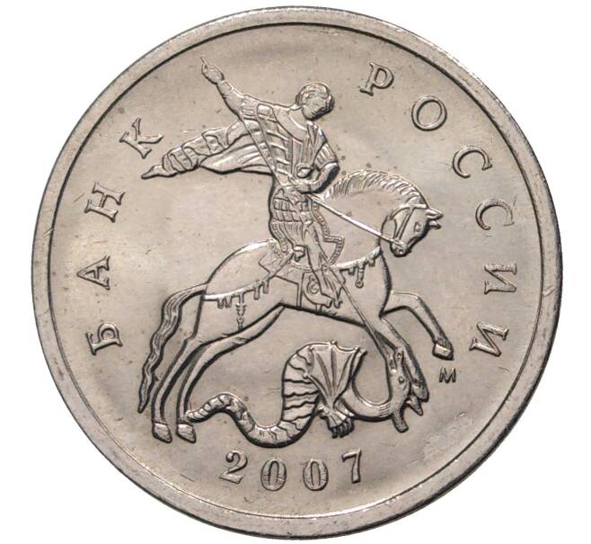 Монета 5 копеек 2007 года М (Артикул M1-1291)