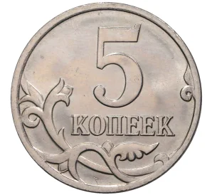 5 копеек 2007 года М