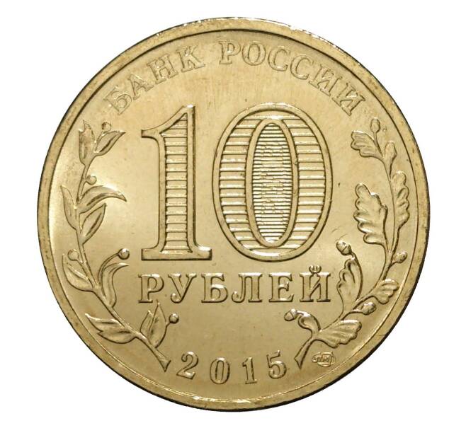 10 рублей 2015 года СПМД  «Города Воинской славы (ГВС) — Ковров» (Артикул M1-1213)