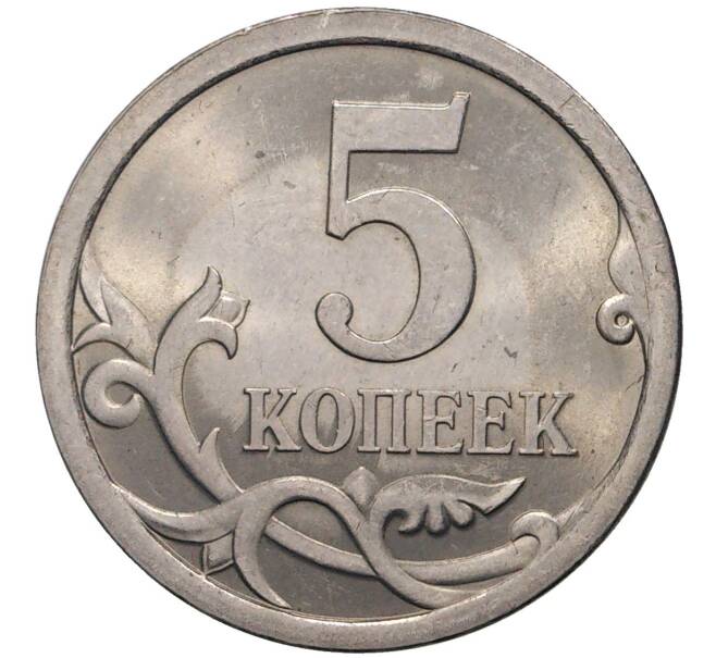 Монета 5 копеек 2008 года С-П (Артикул M1-1305)