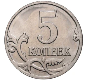 5 копеек 2008 года М